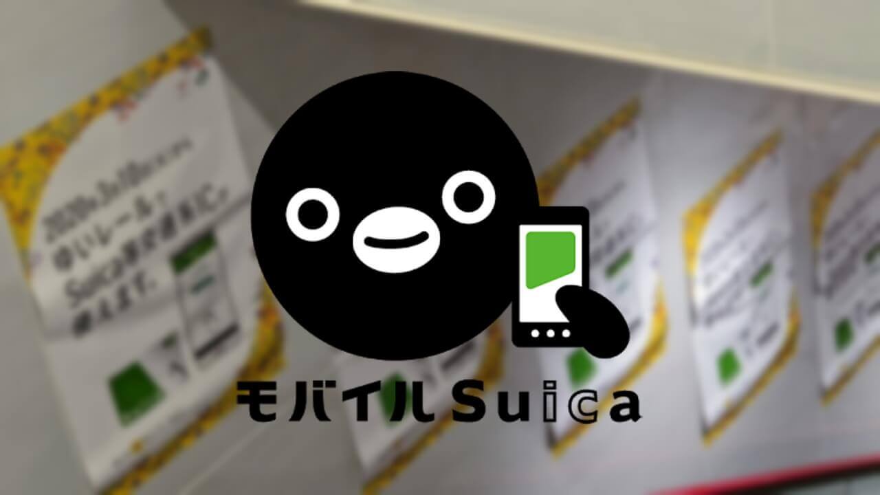 Android「モバイルSuica」アップデート、新幹線eチケットサービス開始【v5.3.14.0】