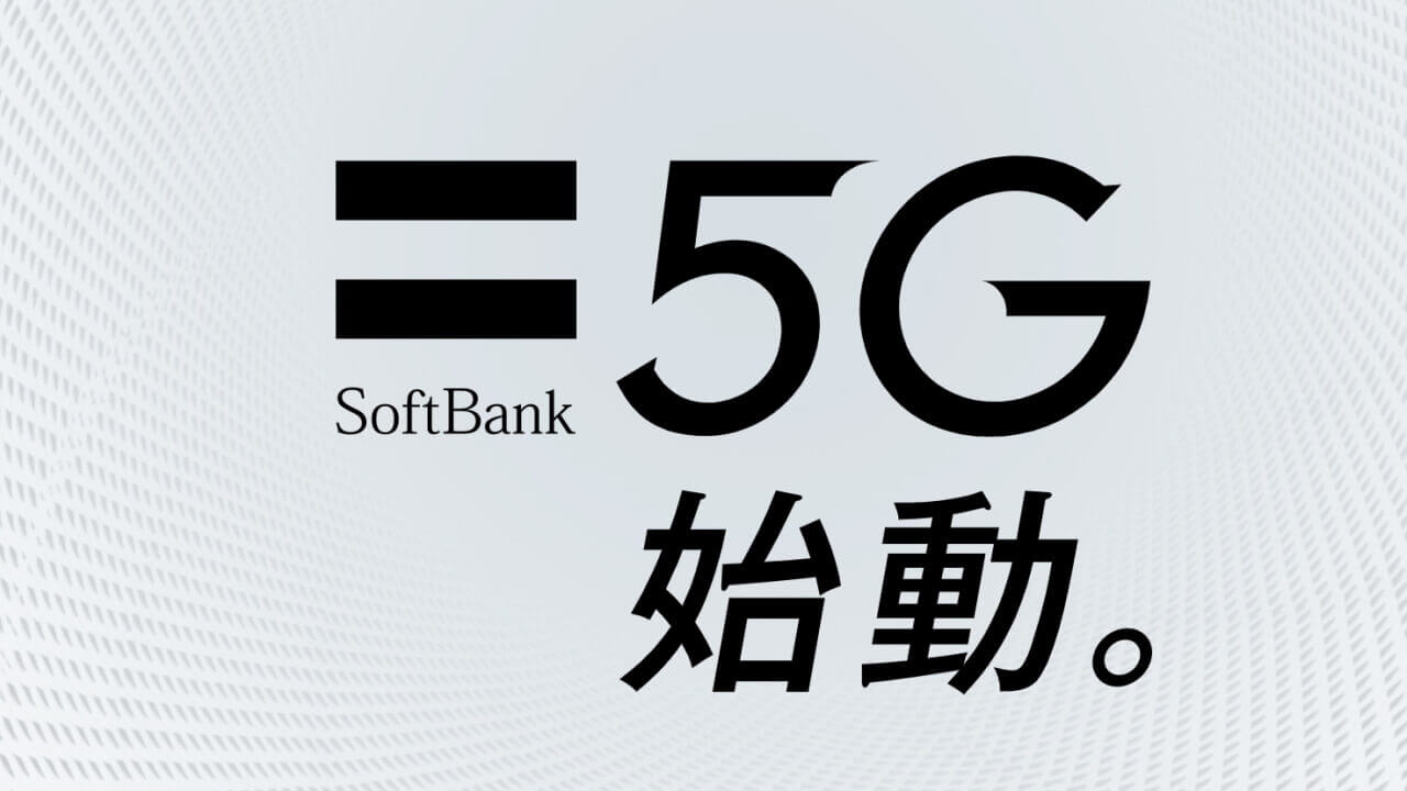 3月27日よりついに「SoftBank 5G」開始