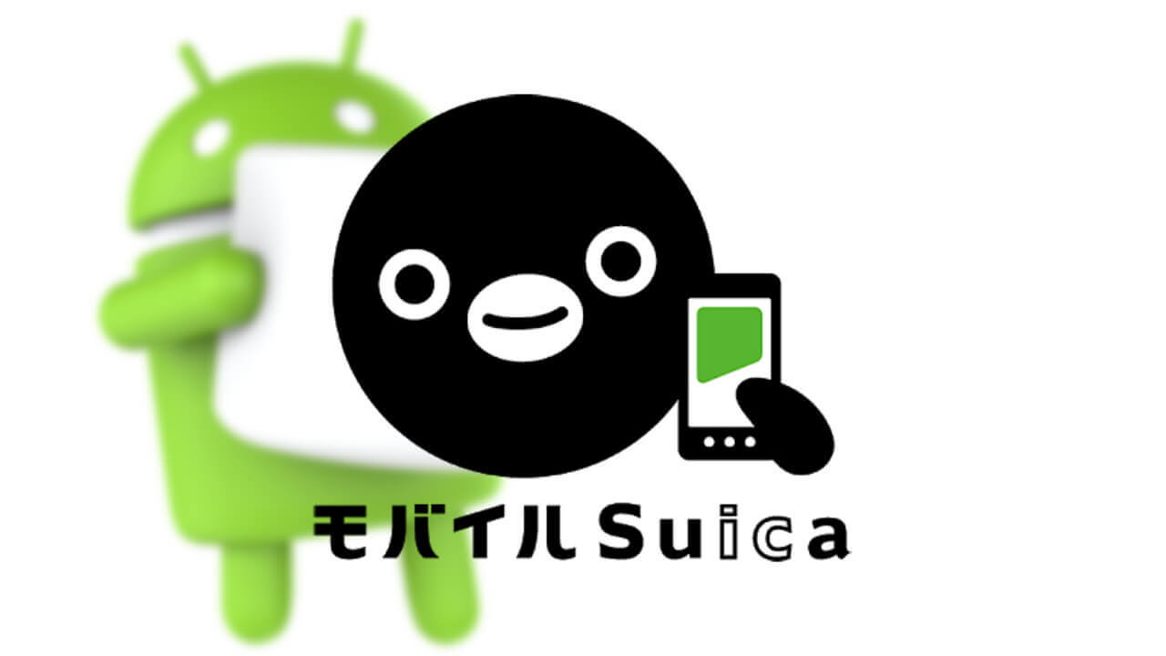 「モバイルSuica」Android 6.0未満のサポートを2021年2月末に終了