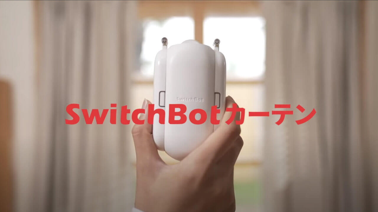 「SwitchBotカーテン」クラウドファンディング【間もなく終了】