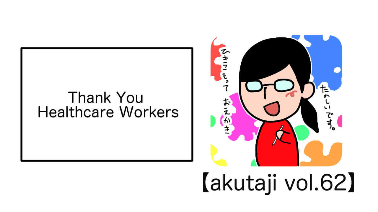 Thank You Healthcare Worlers【akutaji Vol.62】