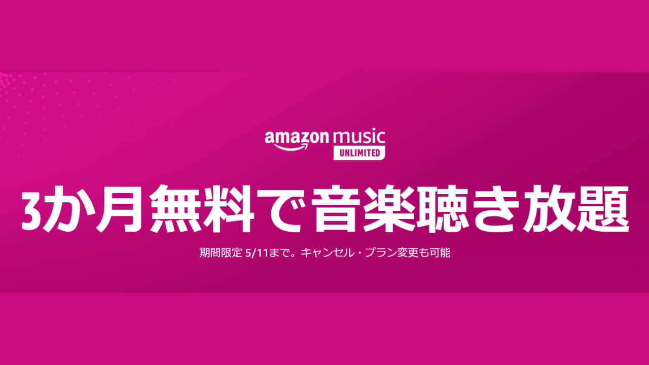 「Amazon Music Unlimited」が新規登録で3か月無料【5月11日まで】