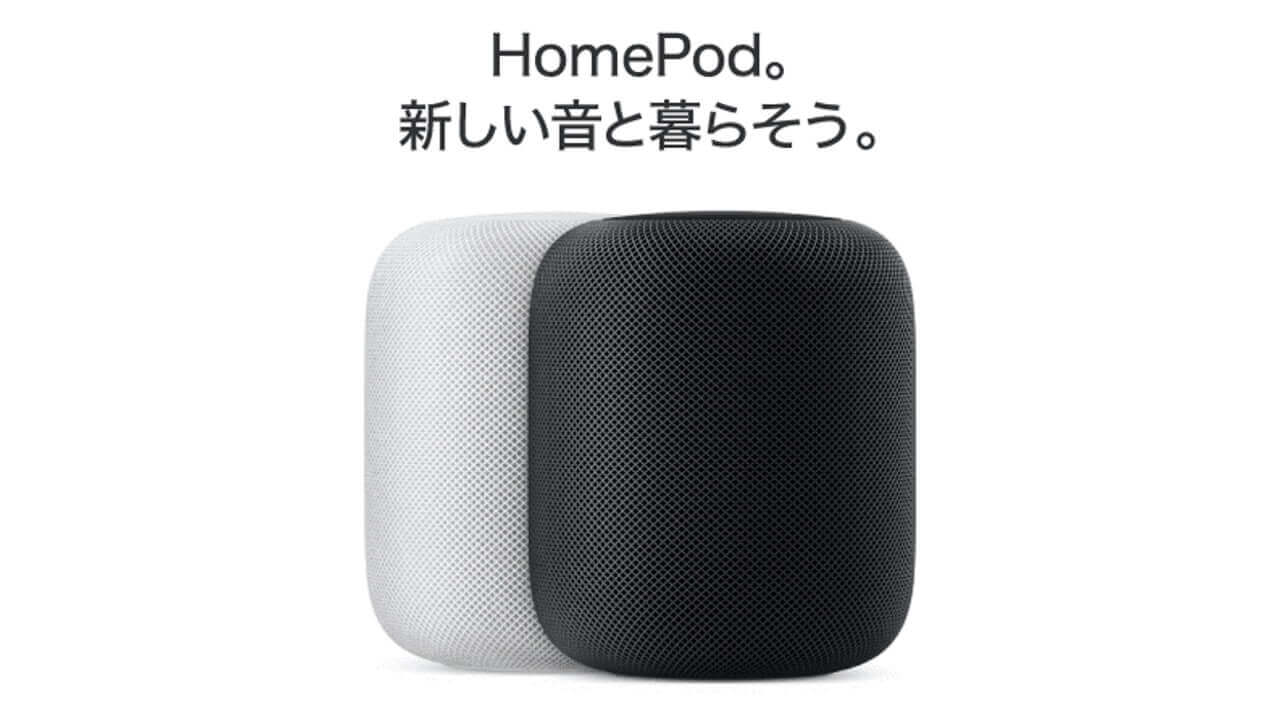 ビックカメラで「Apple HomePod」8,000円引き特価