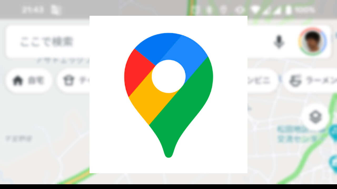 「Google マップ」でテイクアウト/デリバリー店舗をフィルタ可能に