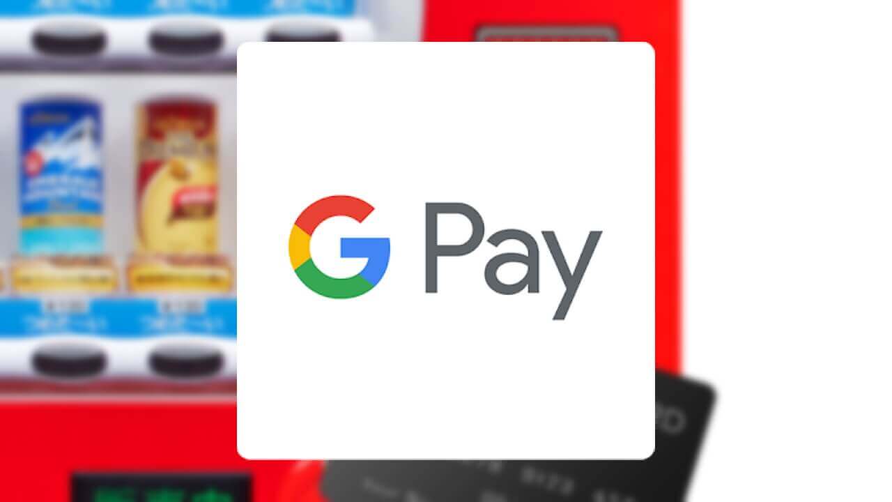 コカ・コーラ「マルチマネー対応自動販売機」がNFC「Google Pay」対応