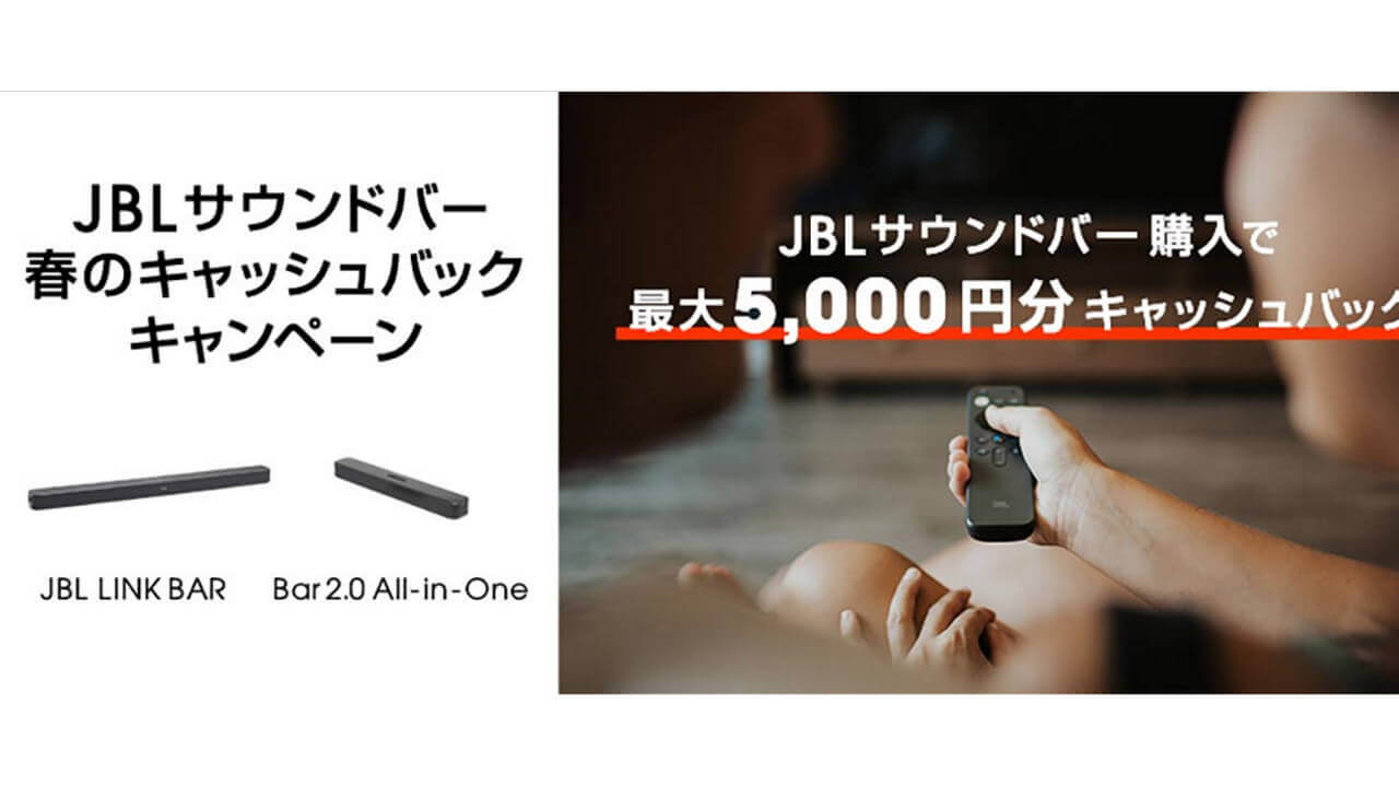 Android TVサウンドバー「JBL LINK BAR」購入で5,000円キャッシュバック