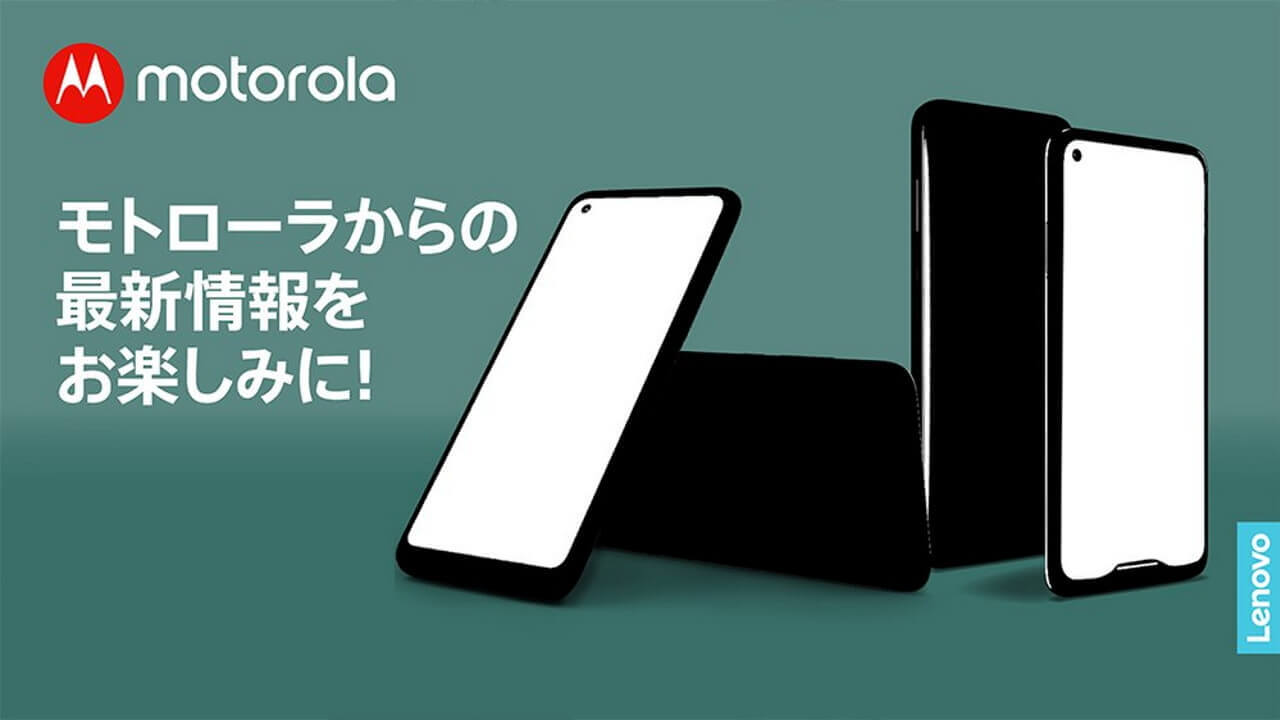 Motorola、「Moto G8」など？近日国内発表へ
