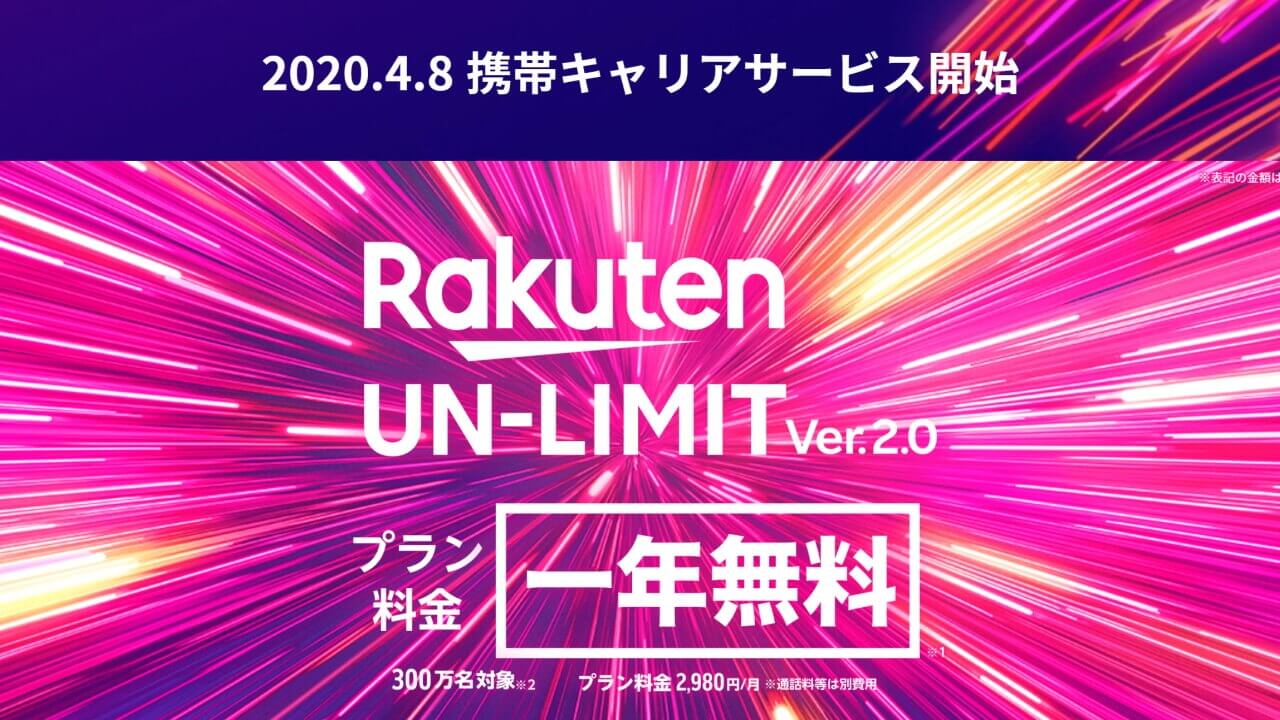 「Rakuten UN-LIMIT」が早くもVer.2.0に、パートナーエリアのデータ容量が5GBへ増量