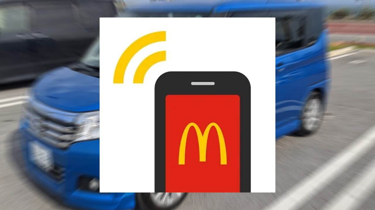 Android「マクドナルド モバイルオーダー」が駐車場受け取りをサポート