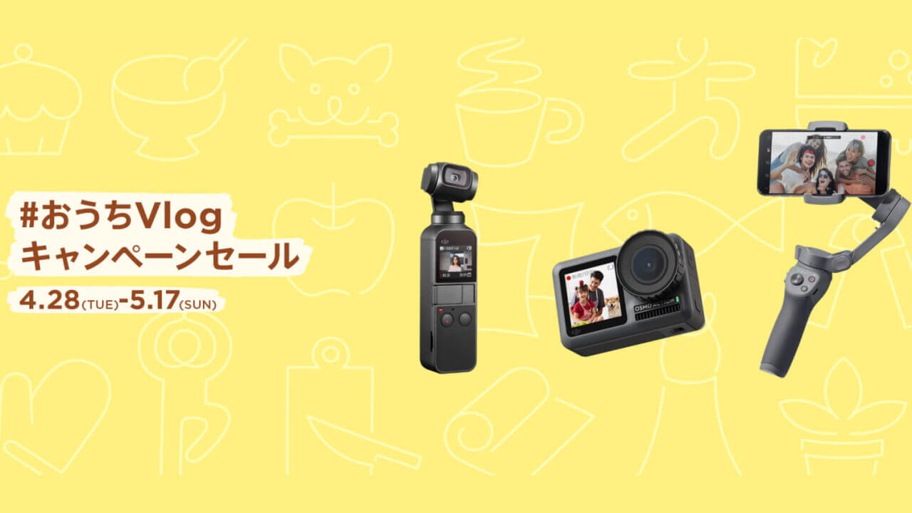 「Osmo Mobile 3」など超特価！DJI #おうちVlogキャンペーンセール
