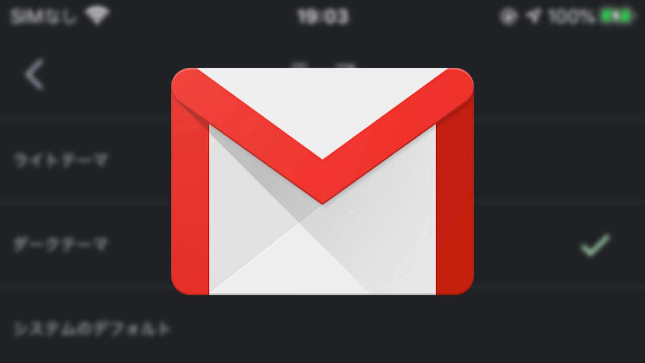 iOS「Gmail」がようやくダークモードをサポート