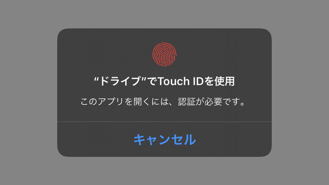 iOS「Google ドライブ」Face/Touch ID保護機能追加