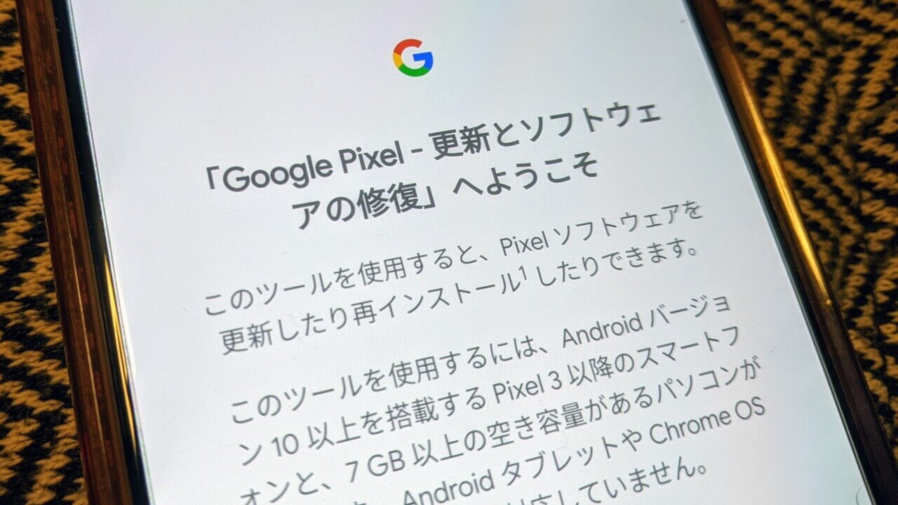 「Pixel 3/3a/4」ソフトウェア修復ツールが日本でも提供開始