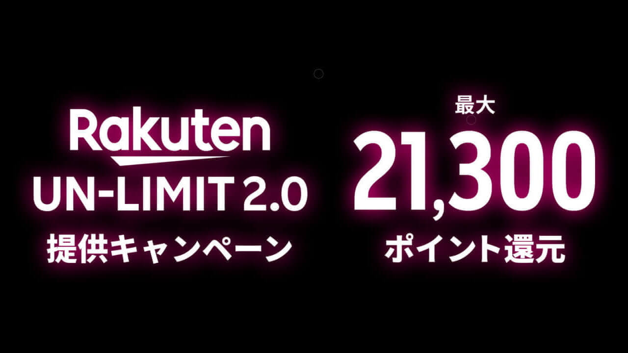 「Rakuten UN-LIMIT」+対象機種購入で最大21,300ポイント還元キャンペーン開始