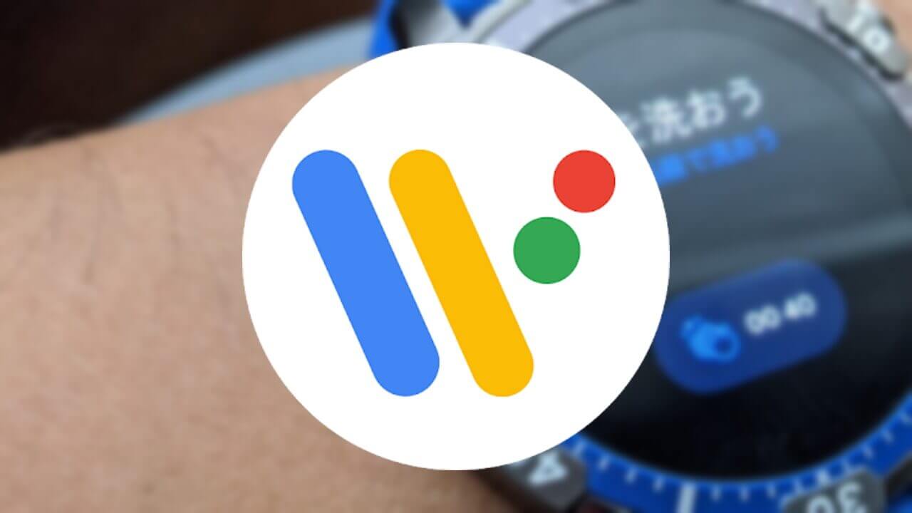Android「Wear OS」アプリがアップデート【v2.36.0.309127616】