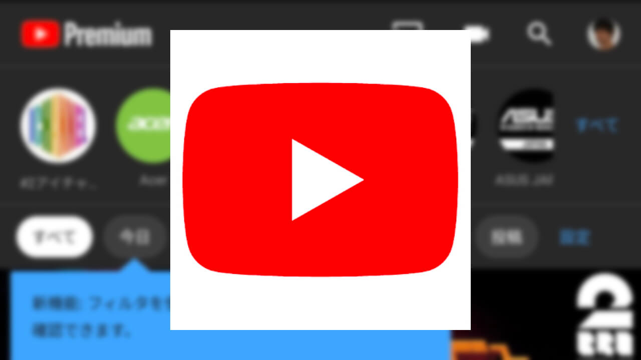 「YouTube」アプリで登録チャンネル最新動画のフィルタが可能に