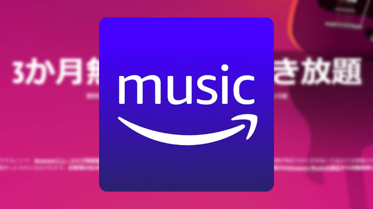 「Amazon Music Unlimited」新規登録で3か月無料【6月16日まで期間延長】