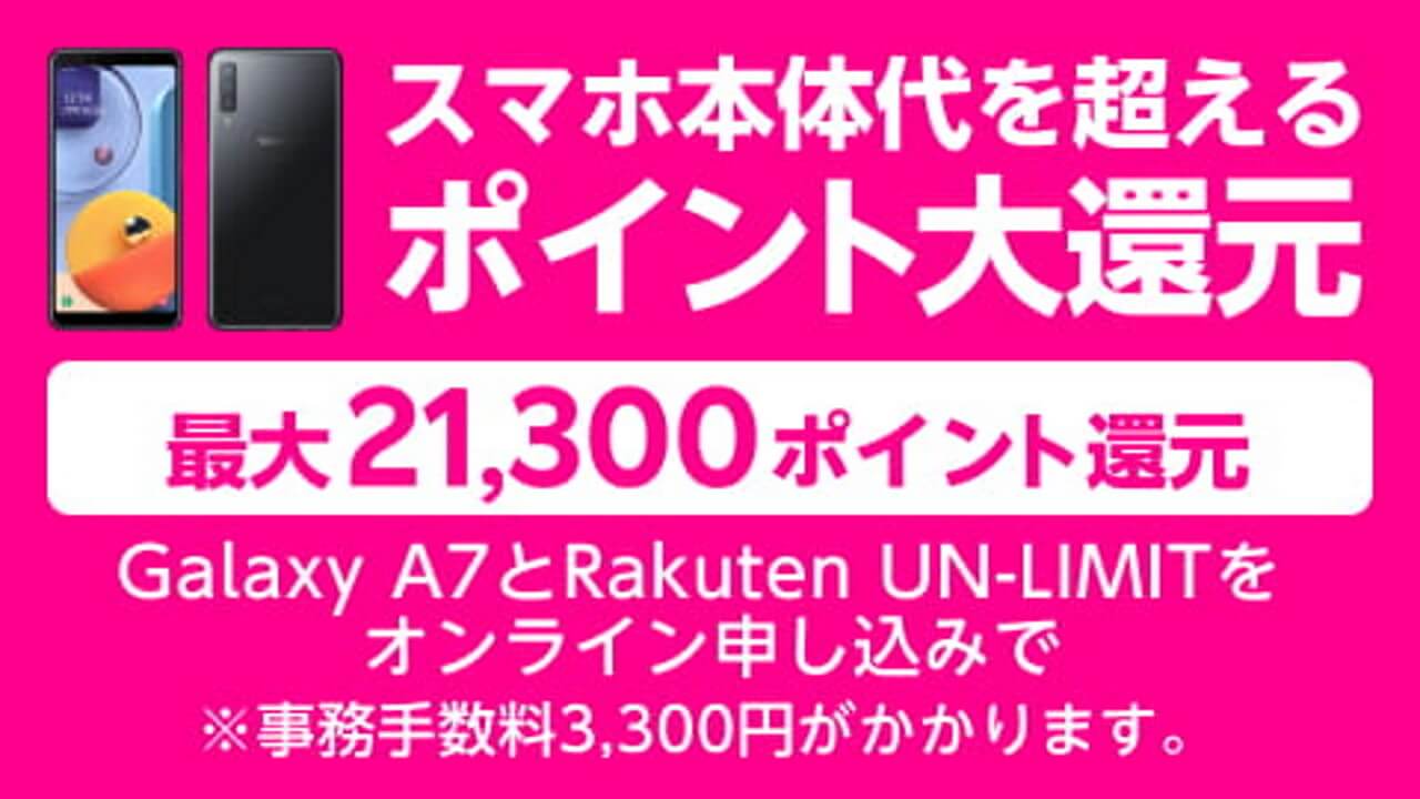 「Galaxy A7」+「Rakuten UN-LIMIT」契約で本体代を上回る最大21,300ポイント還元