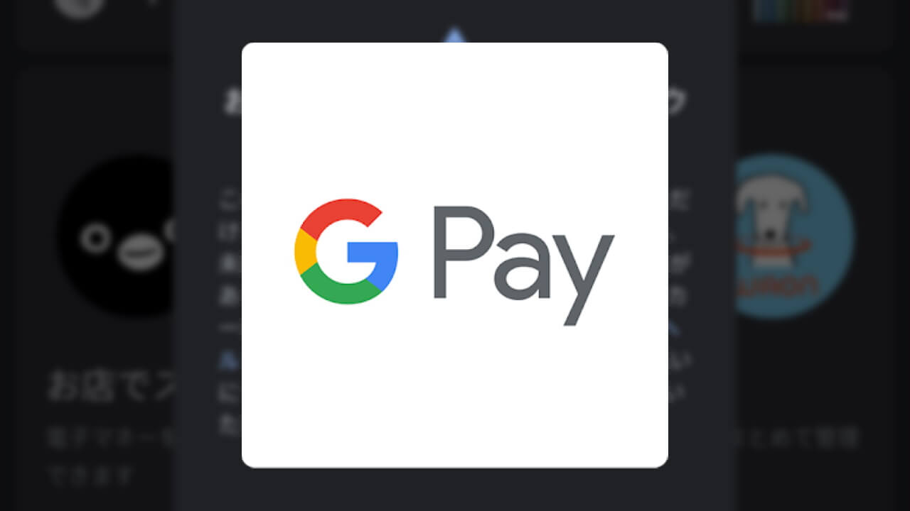 注意！「Android 11 Beta 1」では「Google Pay」利用できず