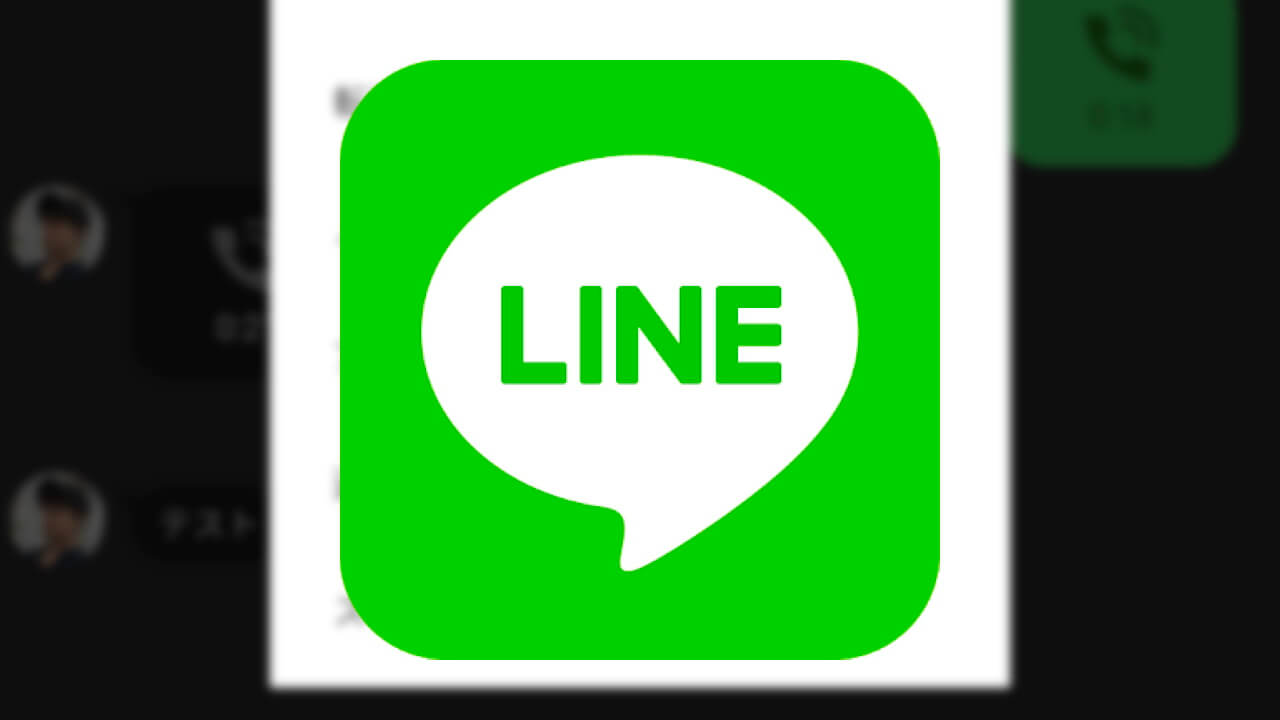 Android「LINE」ユーザーを隠してスクリーンショットできる機能が追加