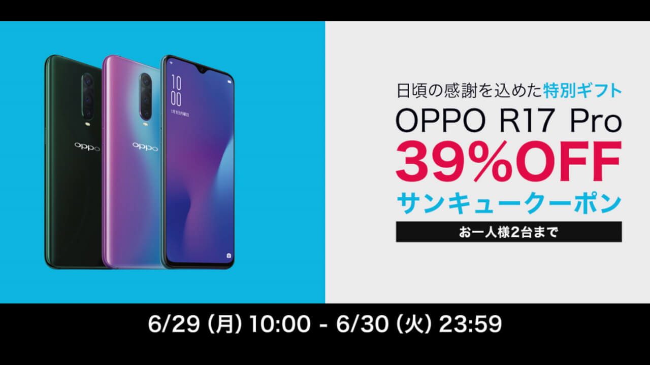 「OPPO R17 Pro」楽天で39%引き超特価！【6月29日10時開始】