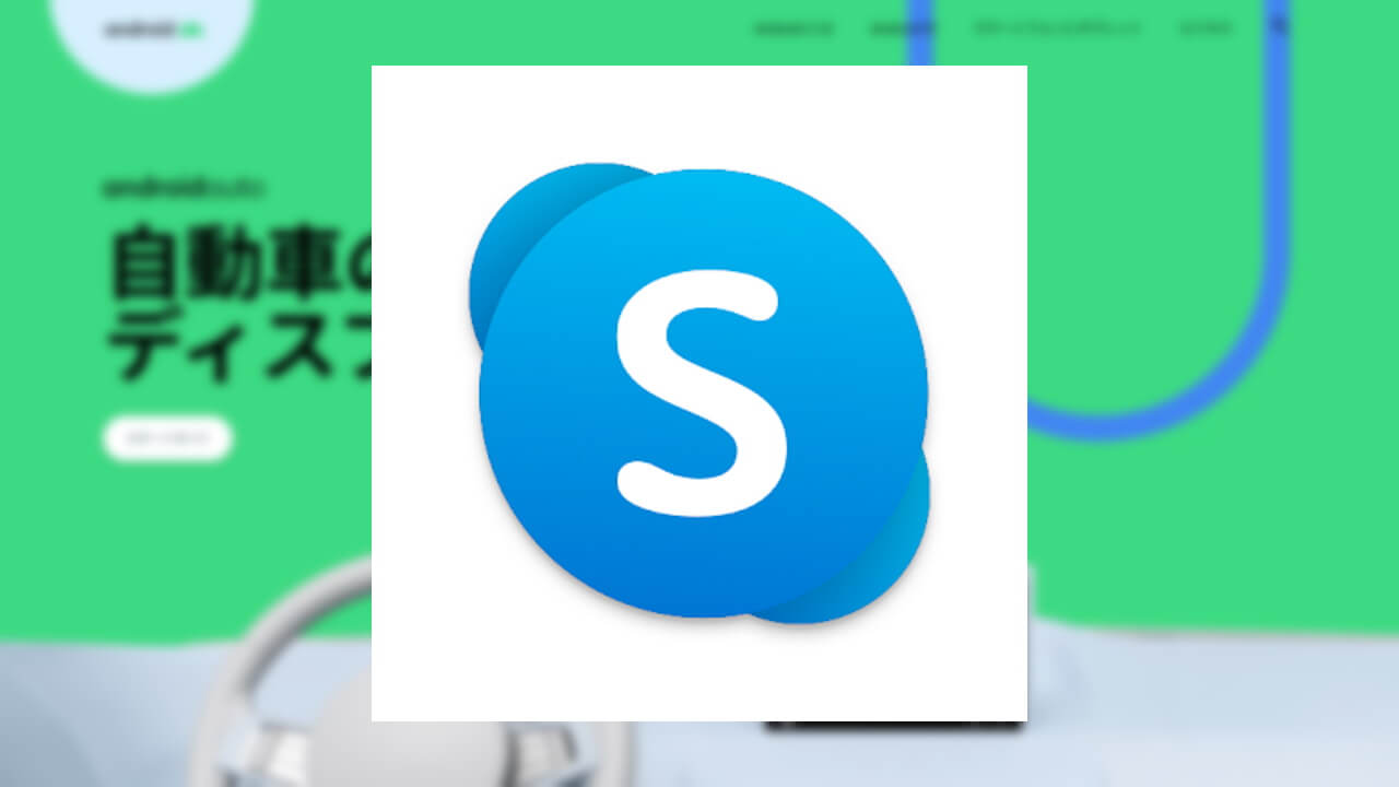 「Skype」が「Android Auto」サポート