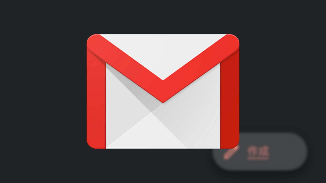 iOS「Gmail」新しい［作成］ボタンに刷新