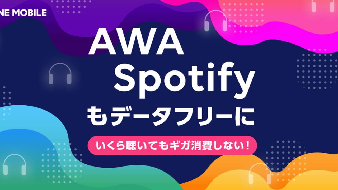 LINEモバイル、SpotifyとAWAがSNS音楽データフリーに追加