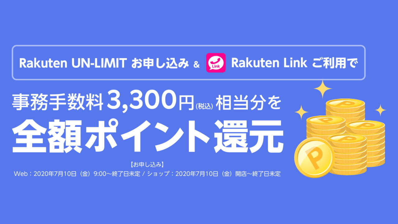 「楽天モバイル」新キャンペーン開始！契約+「Rakuten Link」利用でポイント還元など