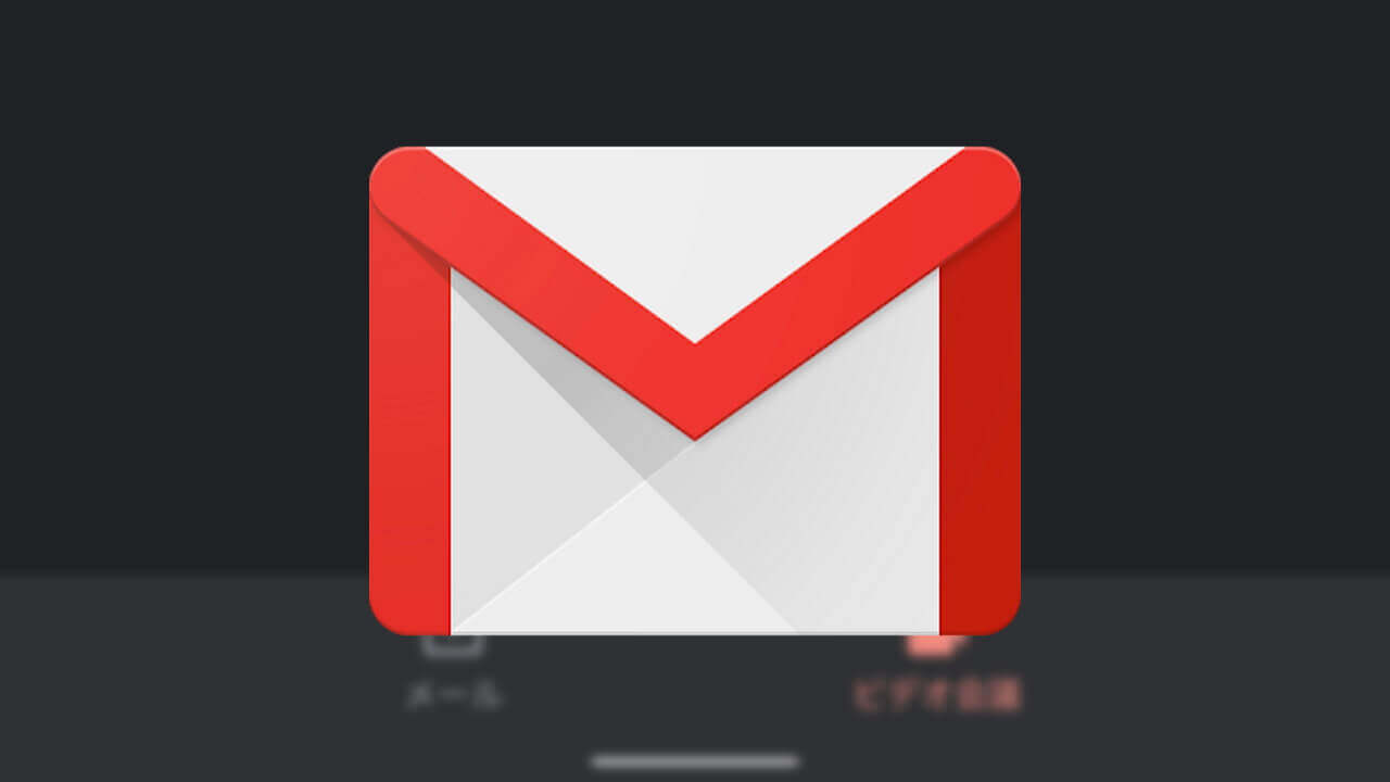 Android「Gmail」にようやく「Google Meet」タブ来た！