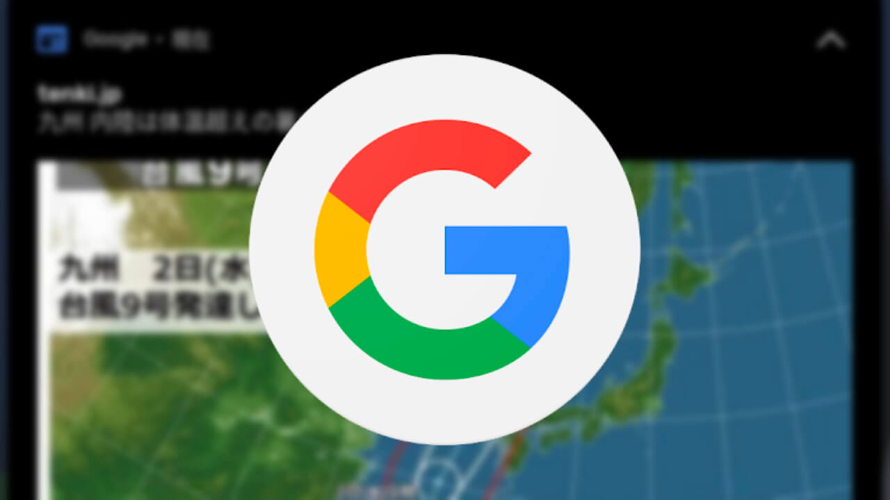 Android「Google Discover」注目のトピック通知に大きい画像採用