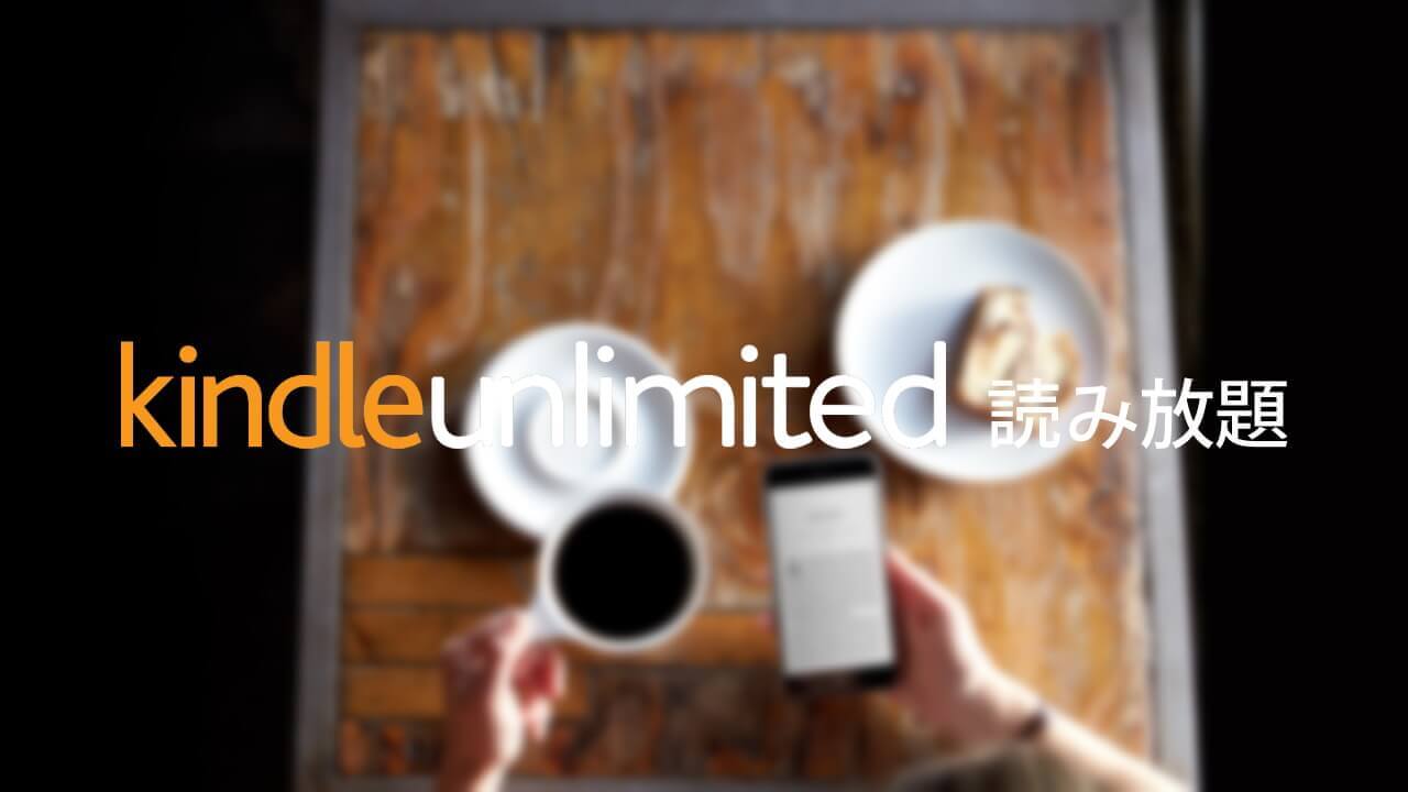 Amazon「Kindle Unlimited」が2か月でたったの99円！【夏のキャンペーン】
