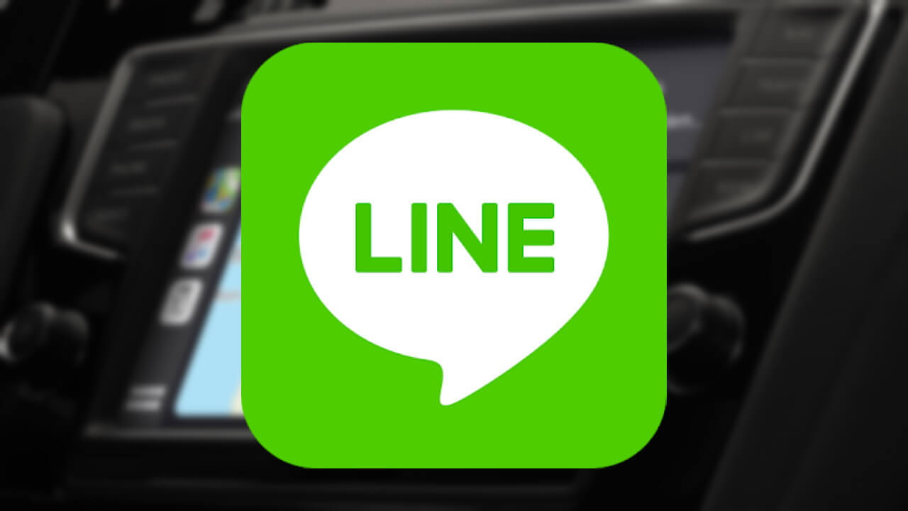 iOS「LINE」がCarPlayをサポート