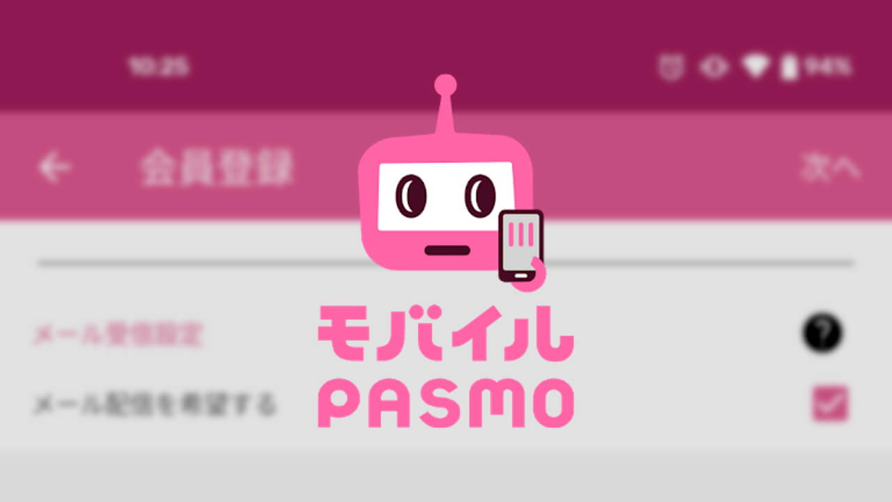 PASMOカードから「モバイルPASMO」へ移行可能に