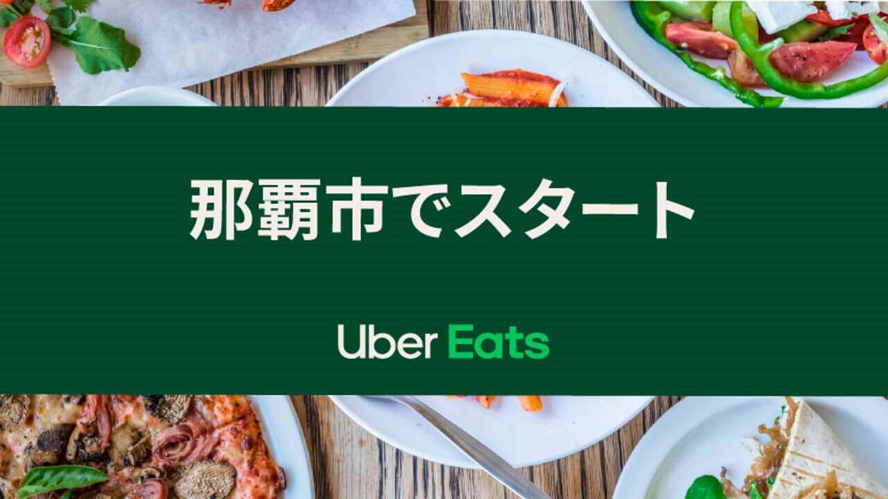 「Uber Eats」ついに沖縄上陸【8月25日9時開始】