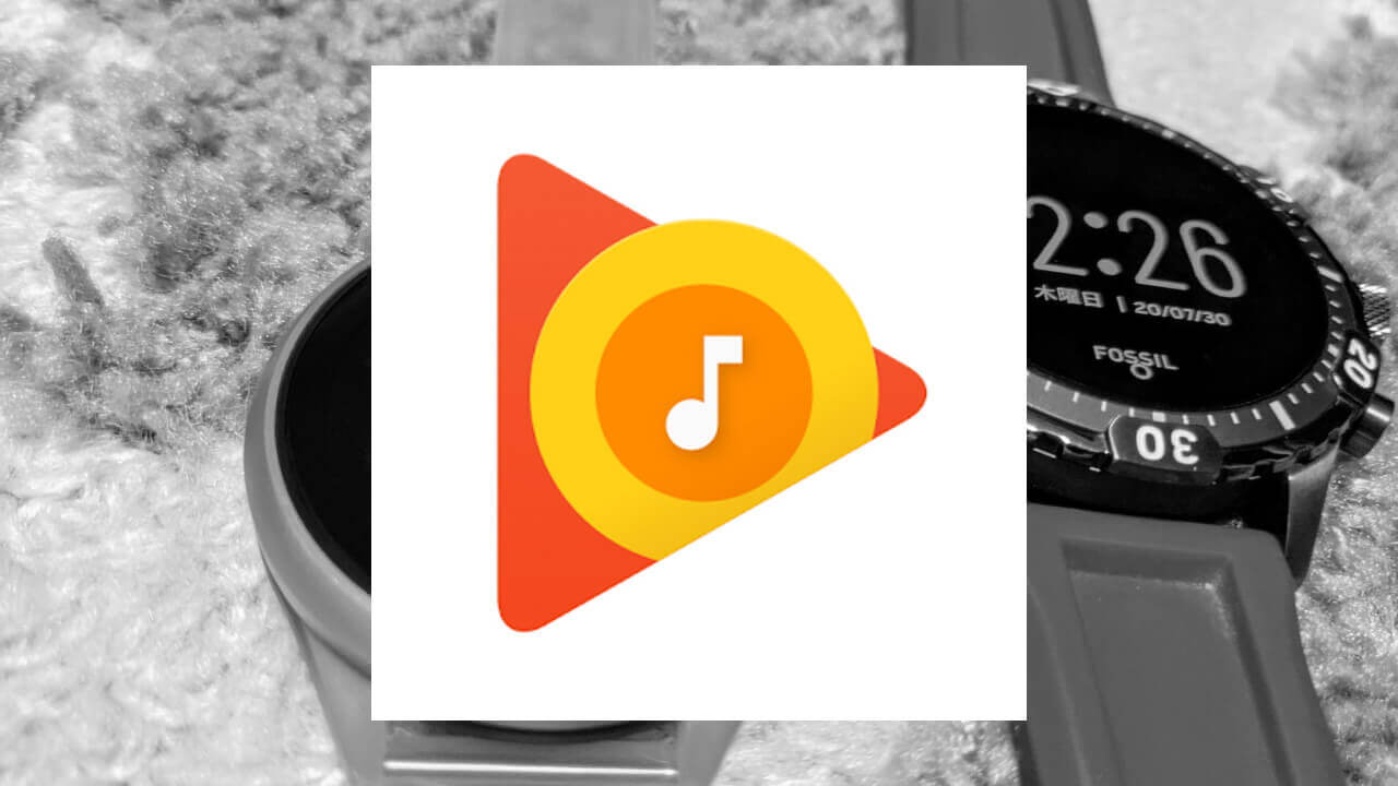 Wear OSでは間もなく「Google Play Music」利用不可に