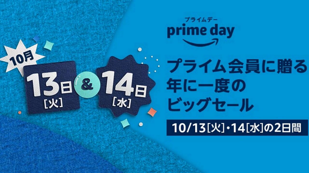 来た！Amazonビッグセール「プライムデー」10月13日から48時間開催
