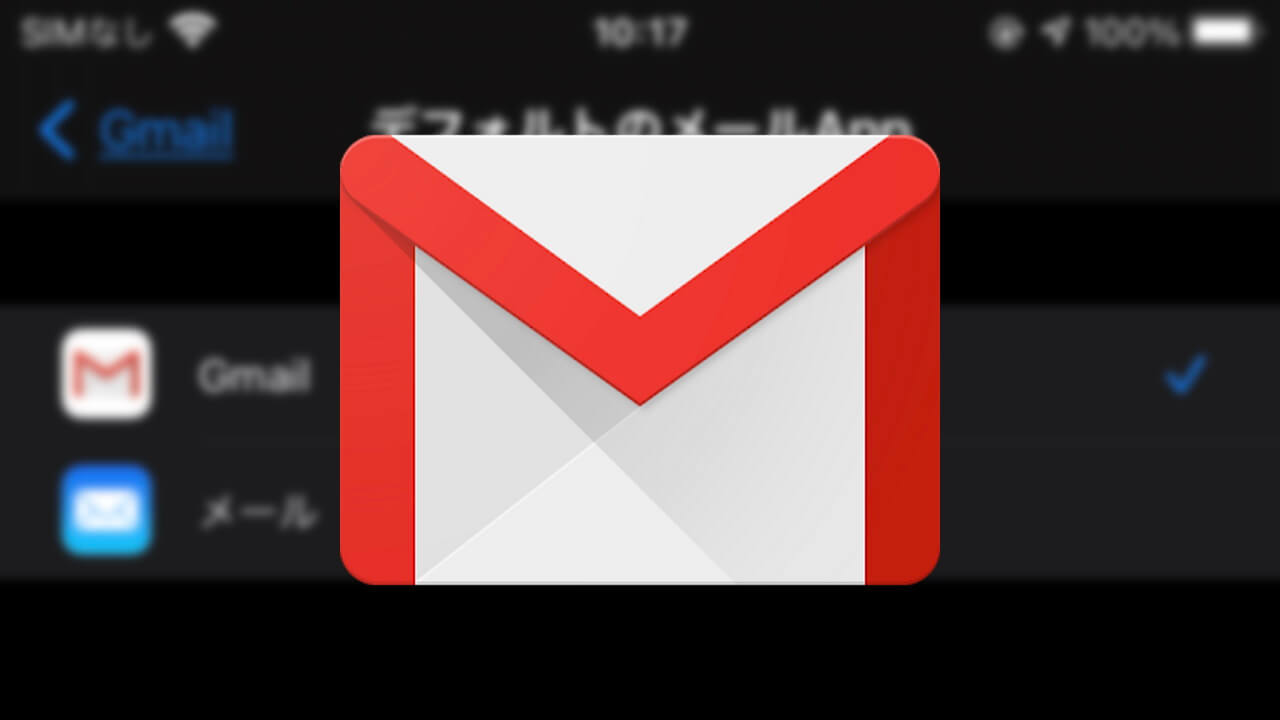 iOS 14「Gmail」デフォルトメールアプリに設定可能に