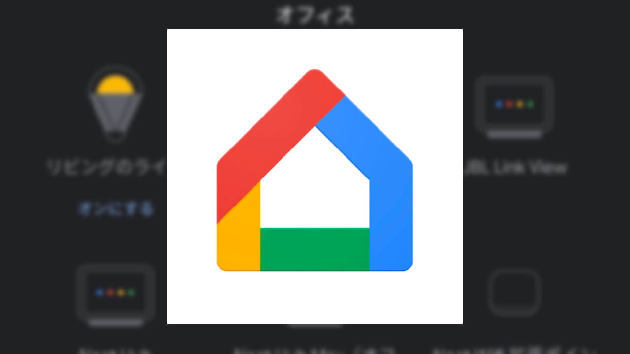「Google Home」アプリのホーム画面でライトON/OFF状態など確認可能に
