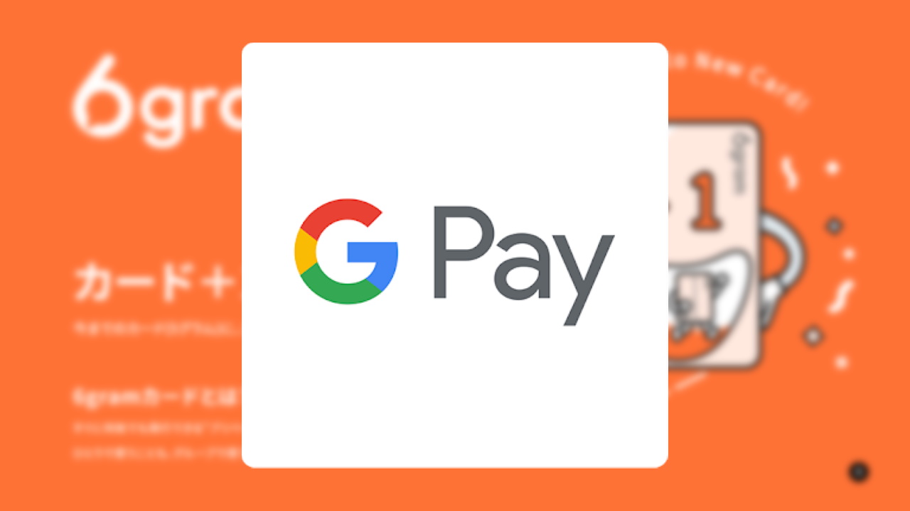 国内「Google Pay」にmixi提供6gram追加
