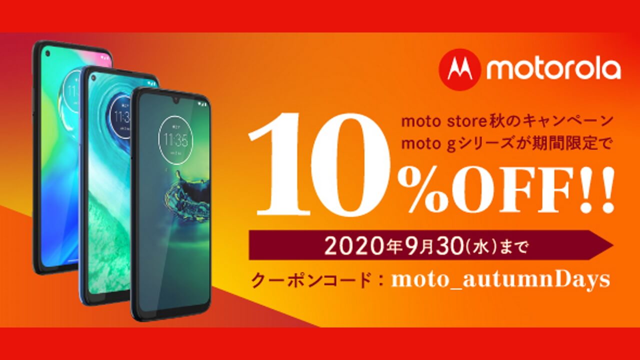 Moto StoreでMoto Gシリーズが期間限定10%引き！