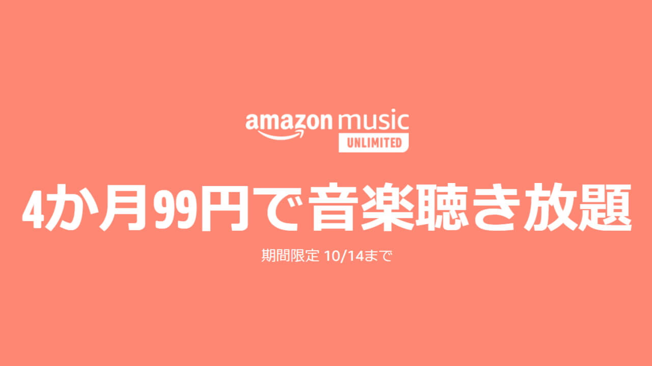 4か月たったの99円！「Amazon Music Unlimited」キャンペーン【10月14日まで】