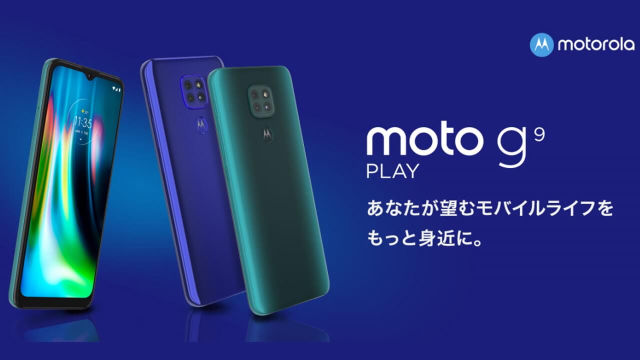 「Moto G9 Play」10月30日国内発売