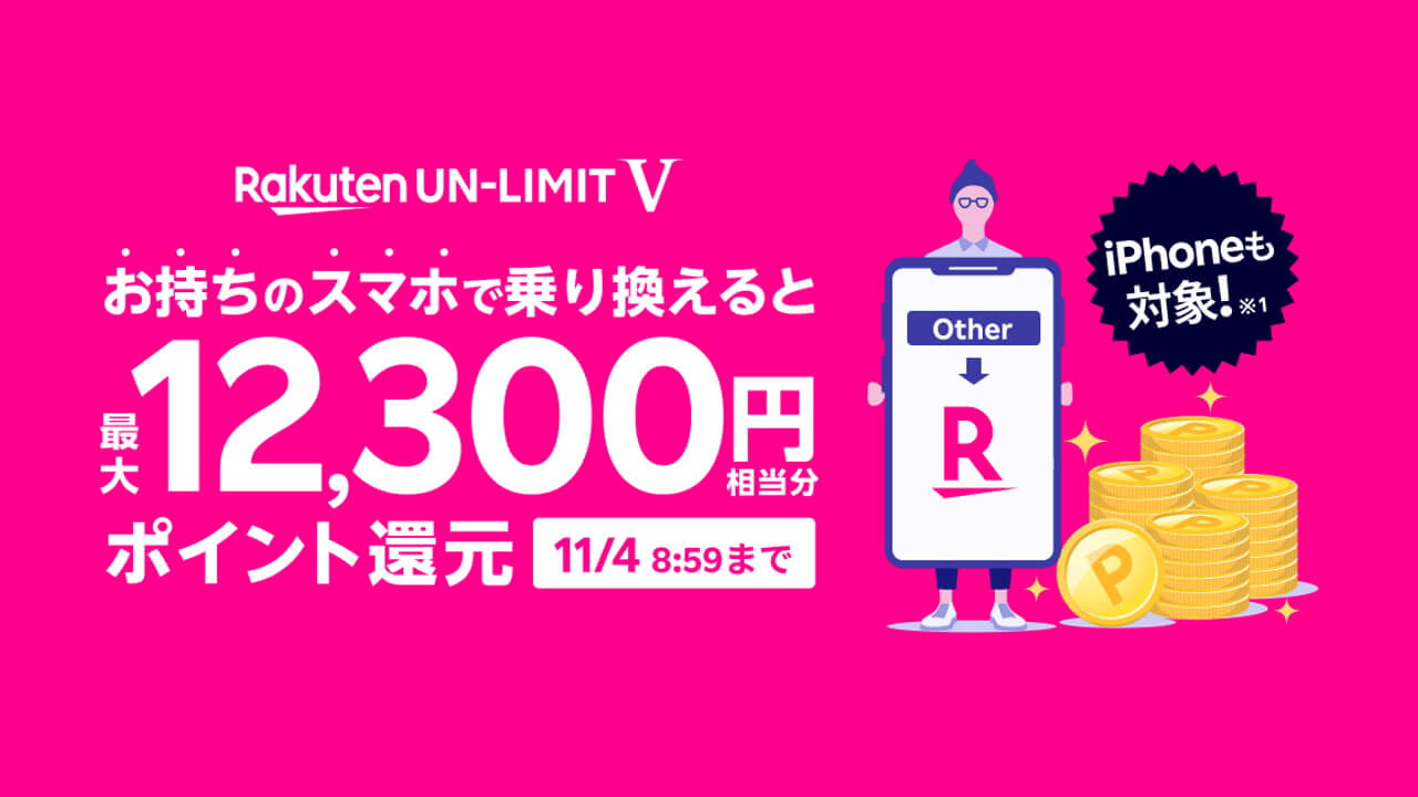 「Rakuten UN-LIMIT V」回線新規契約で最大12,300pt還元キャンペーン開始【11月4日まで】