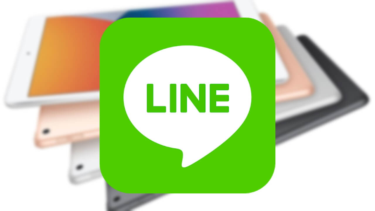 iPad「LINE」スマートフォン生体認証ログインがついに解禁