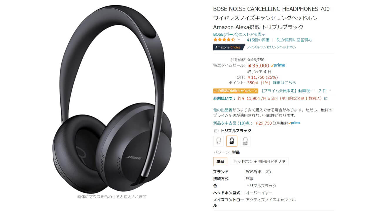 Bose Noise Cancelling Headphones 700」超特価！【Amazonブラック