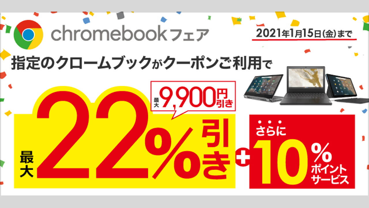 ビックカメラで「Lenovo IdeaPad Duet Chromebook」実質約31,000円超特価など！【2021年1月15日まで】