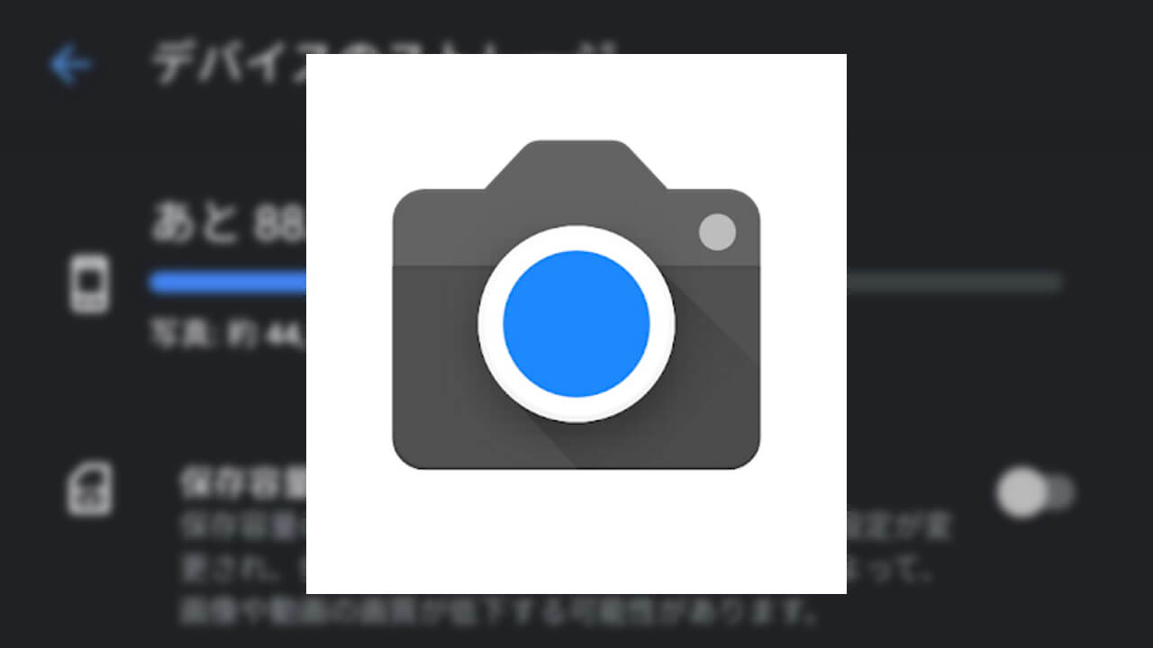 「Googleカメラ」保存容量の節約設定追加【v8.1】