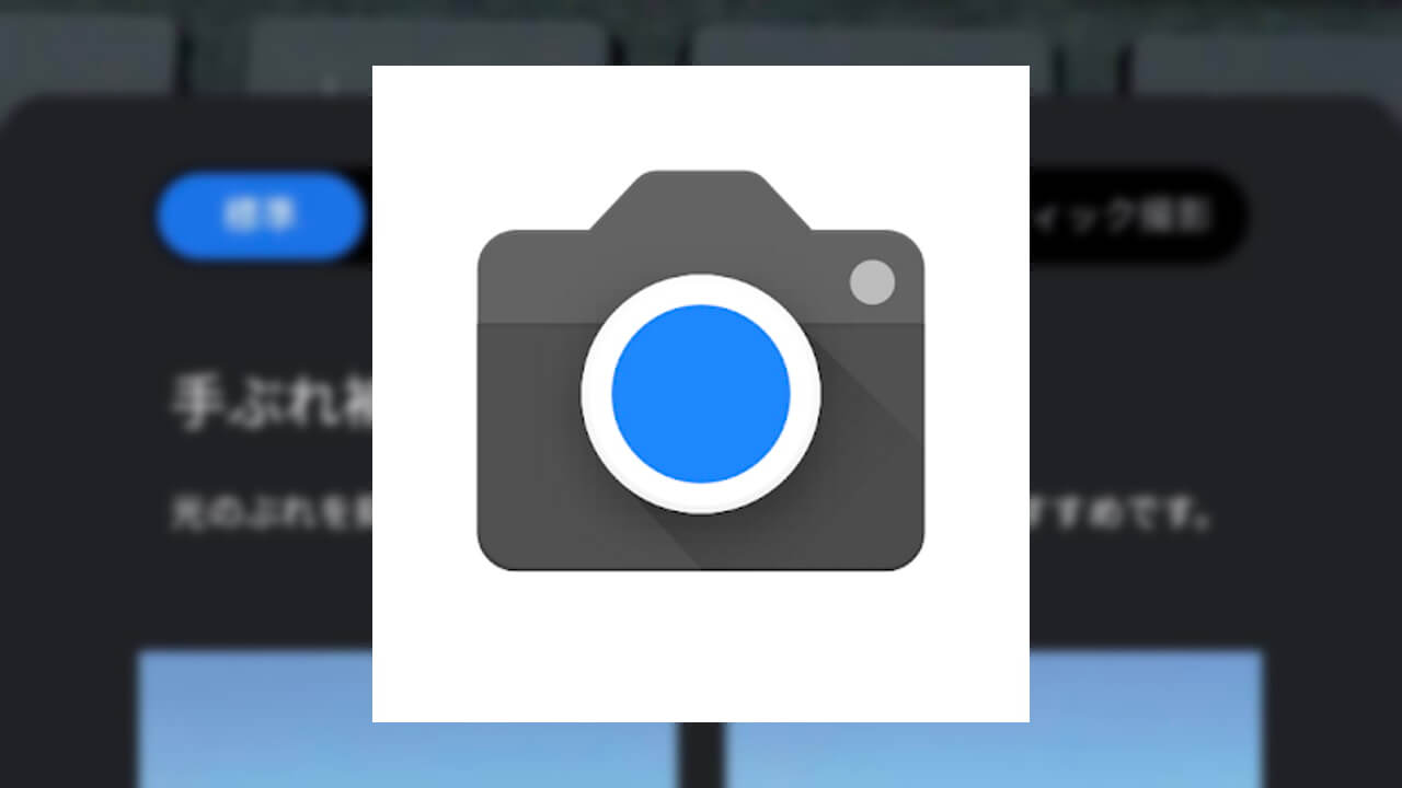 「Googleカメラ」v8.1に追加された3つの手ぶれ補正モード