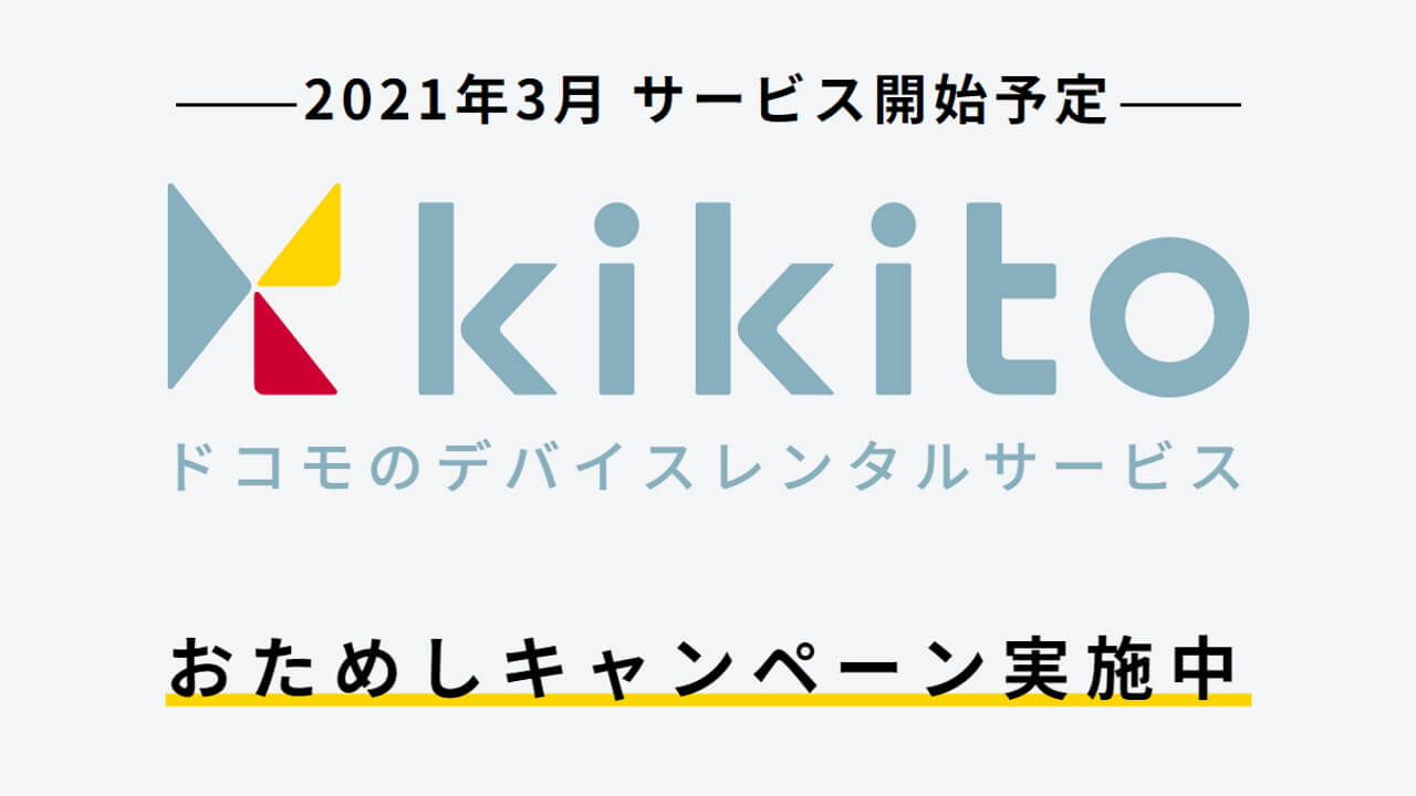 NTTドコモ、デバイスレンタルサービス「kikito」2021年3月提供予定